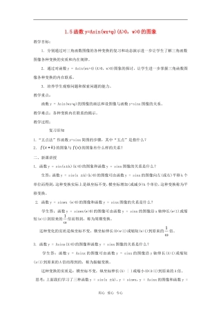 高中数学 1.5函数y=Asin(ωx+φ)的图象（一）教案 新人教A版必修4