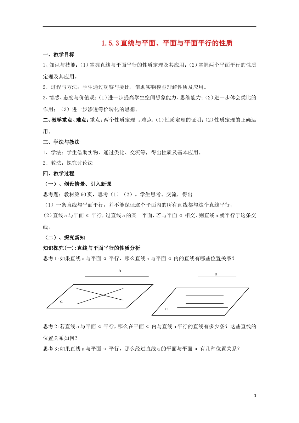 高中数学 1.5.3直线与平面、平面与平面平行的性质教案 北师大必修2_第1页