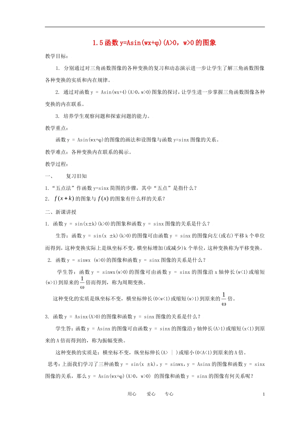 高中数学 1.5函数y=Asin(ωx+φ)的图象（一）全册精品教案 新人教A版必修4_第1页