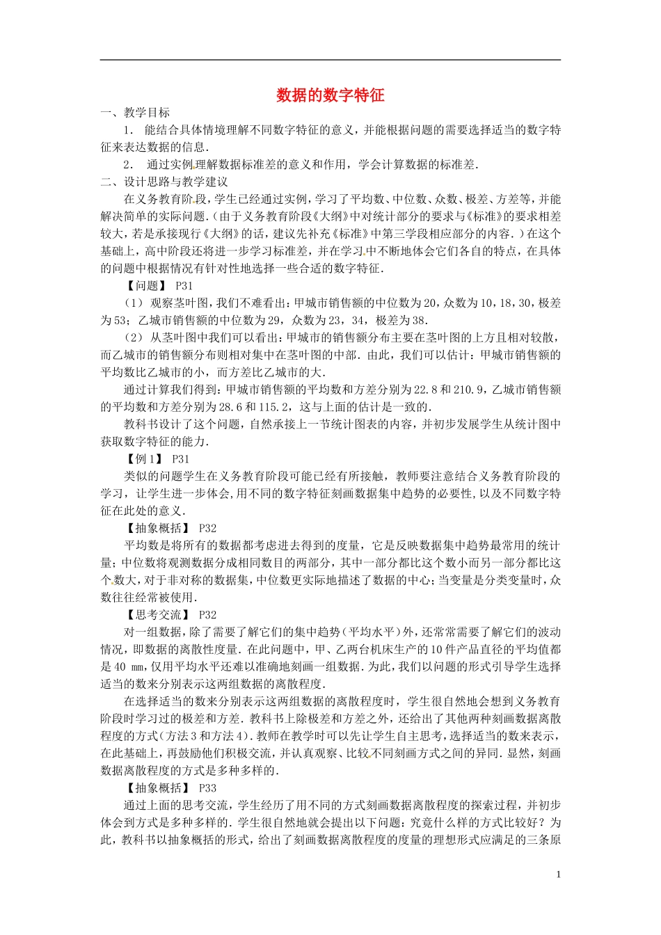 高中数学 1.5《数据的数字特征》教案 北师大版必修3_第1页