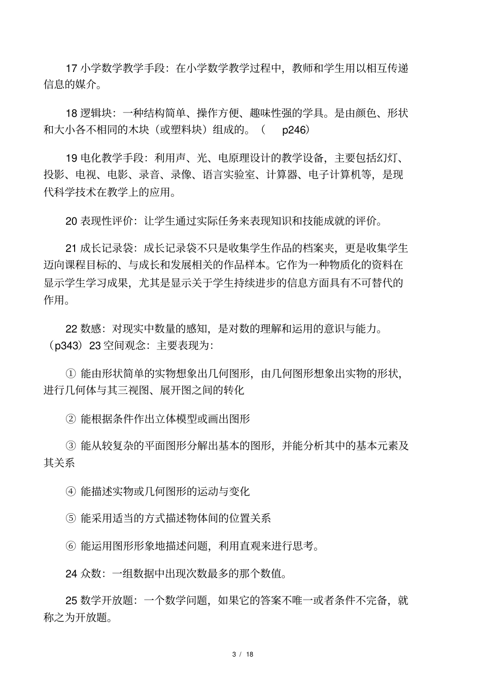 2015年教师公开招聘考试小学数学教_第3页