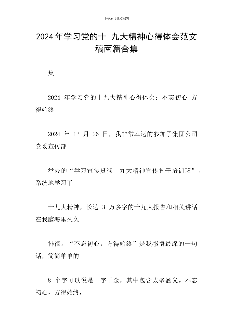 2024年学习党的十-九大精神心得体会范文稿两篇合集_第1页