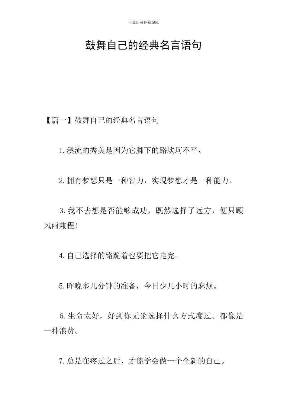鼓励自己的经典名言语句_第1页