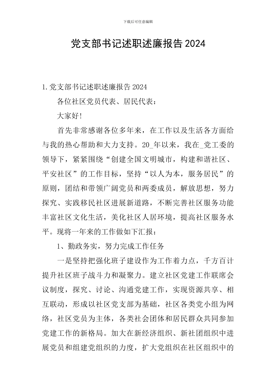 党支部书记述职述廉报告2024_第1页