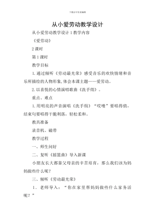 从小爱劳动教学设计