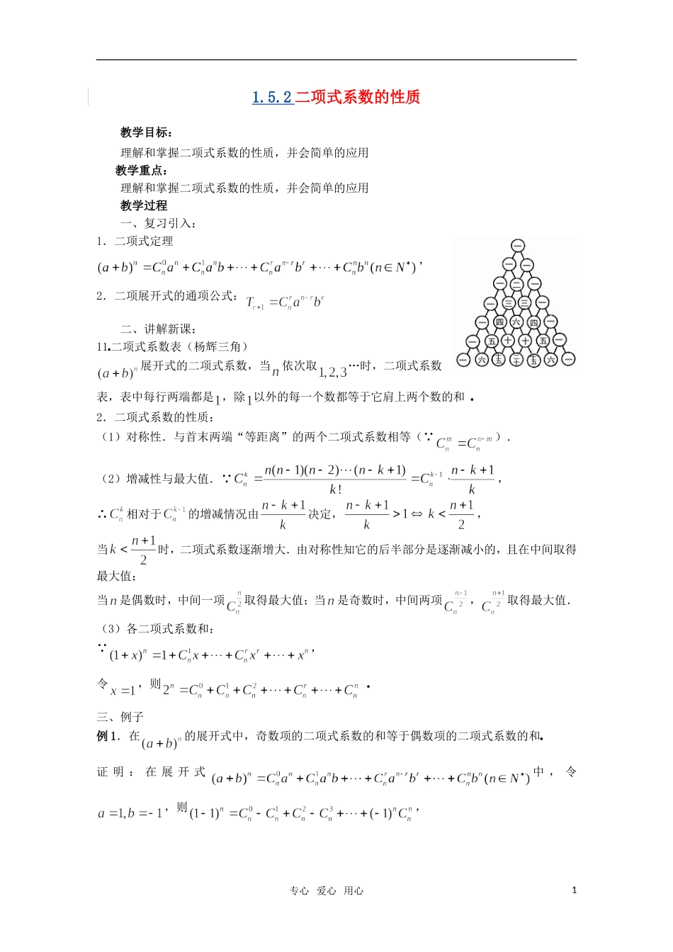 高中数学 1.5.2二项式系数的性质（二） 教案 北师大选修2-3_第1页
