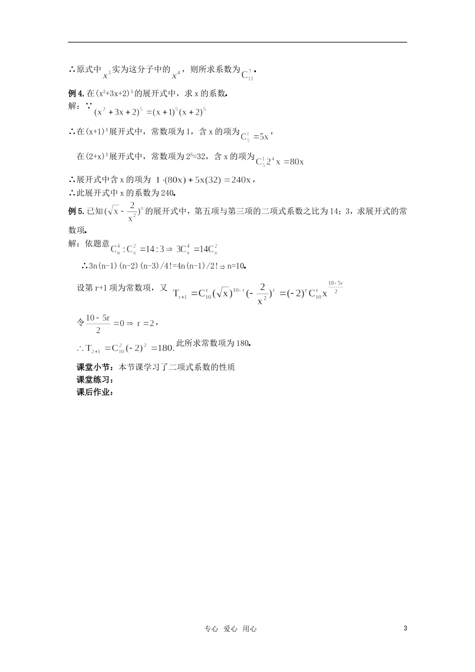 高中数学 1.5.2二项式系数的性质（二） 教案 北师大选修2-3_第3页