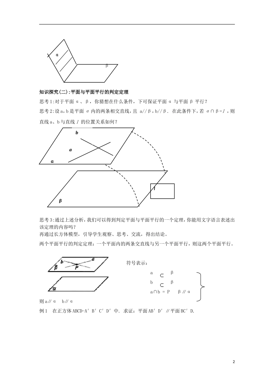 高中数学 1.5.2 平面与平面平行的判定教案 北师大必修2_第2页
