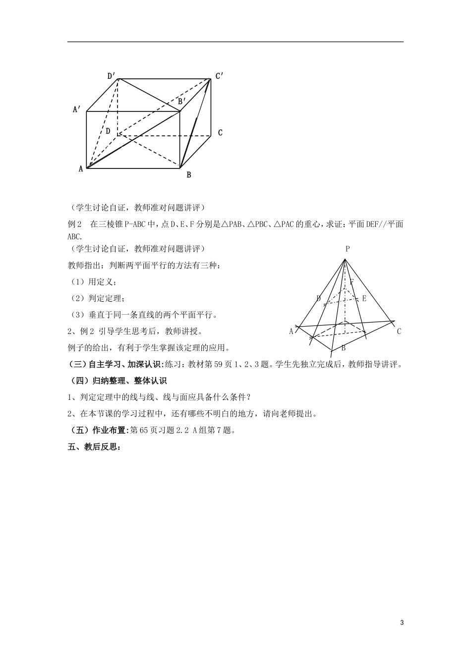 高中数学 1.5.2 平面与平面平行的判定教案 北师大必修2_第3页