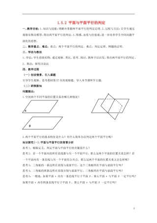 高中数学 1.5.2 平面与平面平行的判定教案 北师大必修2
