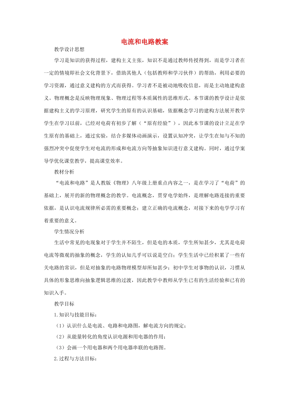 八年级物理上册 电流和电路教案2_第1页