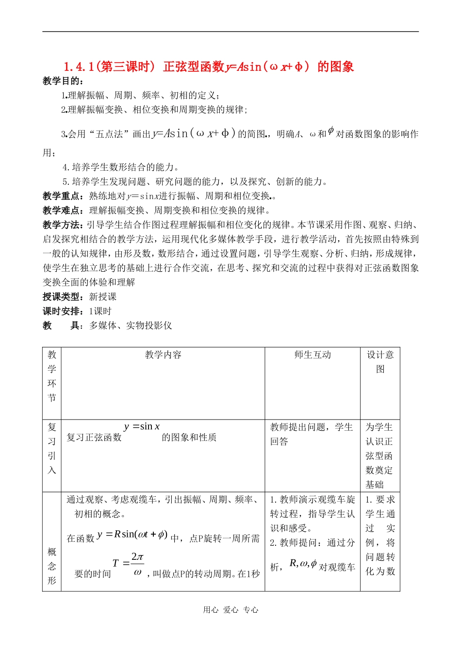 高中数学 1.5(第三课时)《正弦型函数y=Asin(ωx+φ) 的图象》教案人教版必修4_第1页