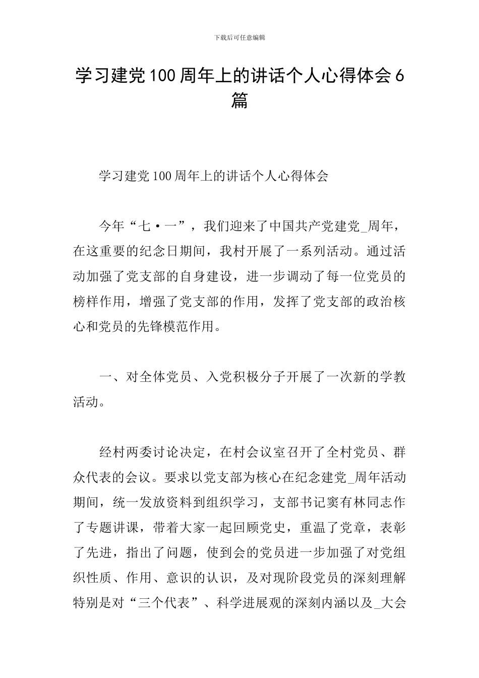 学习建党100周年上的讲话个人心得体会6篇_第1页