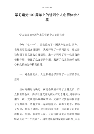 学习建党100周年上的讲话个人心得体会6篇