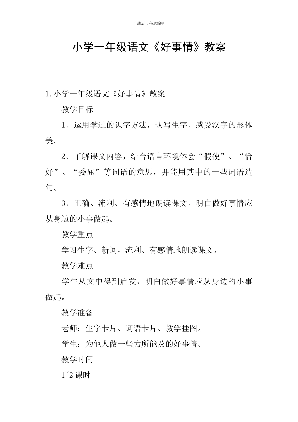 小学一年级语文《好事情》教案_第1页
