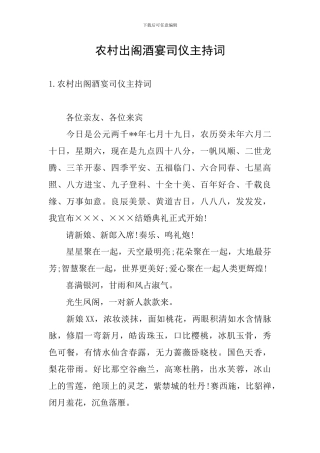 农村出阁酒宴司仪主持词