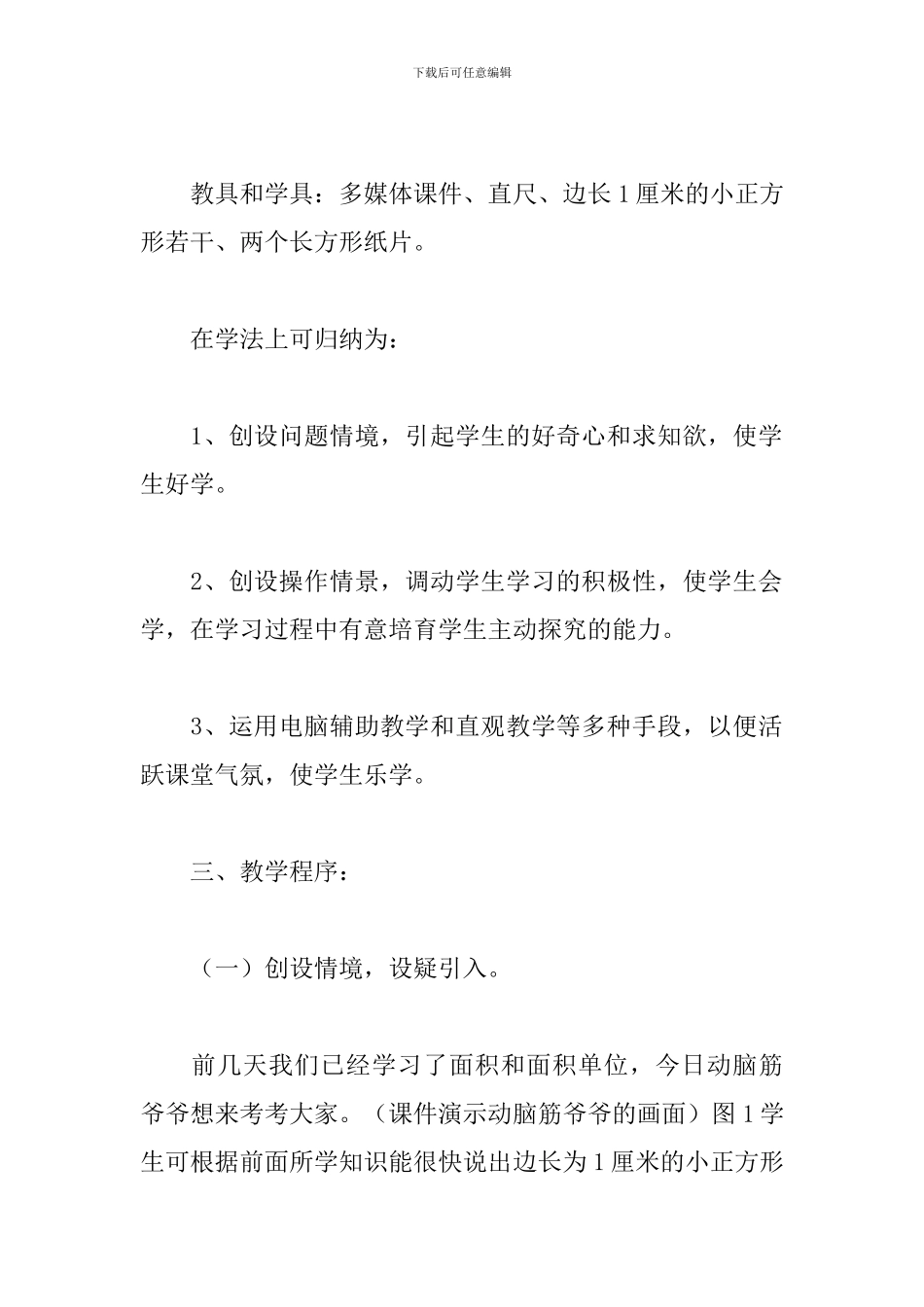 三年级数学长方形面积说课稿_第3页