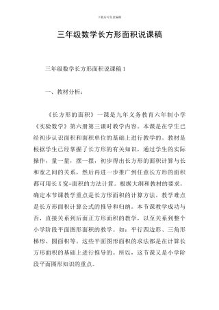 三年级数学长方形面积说课稿