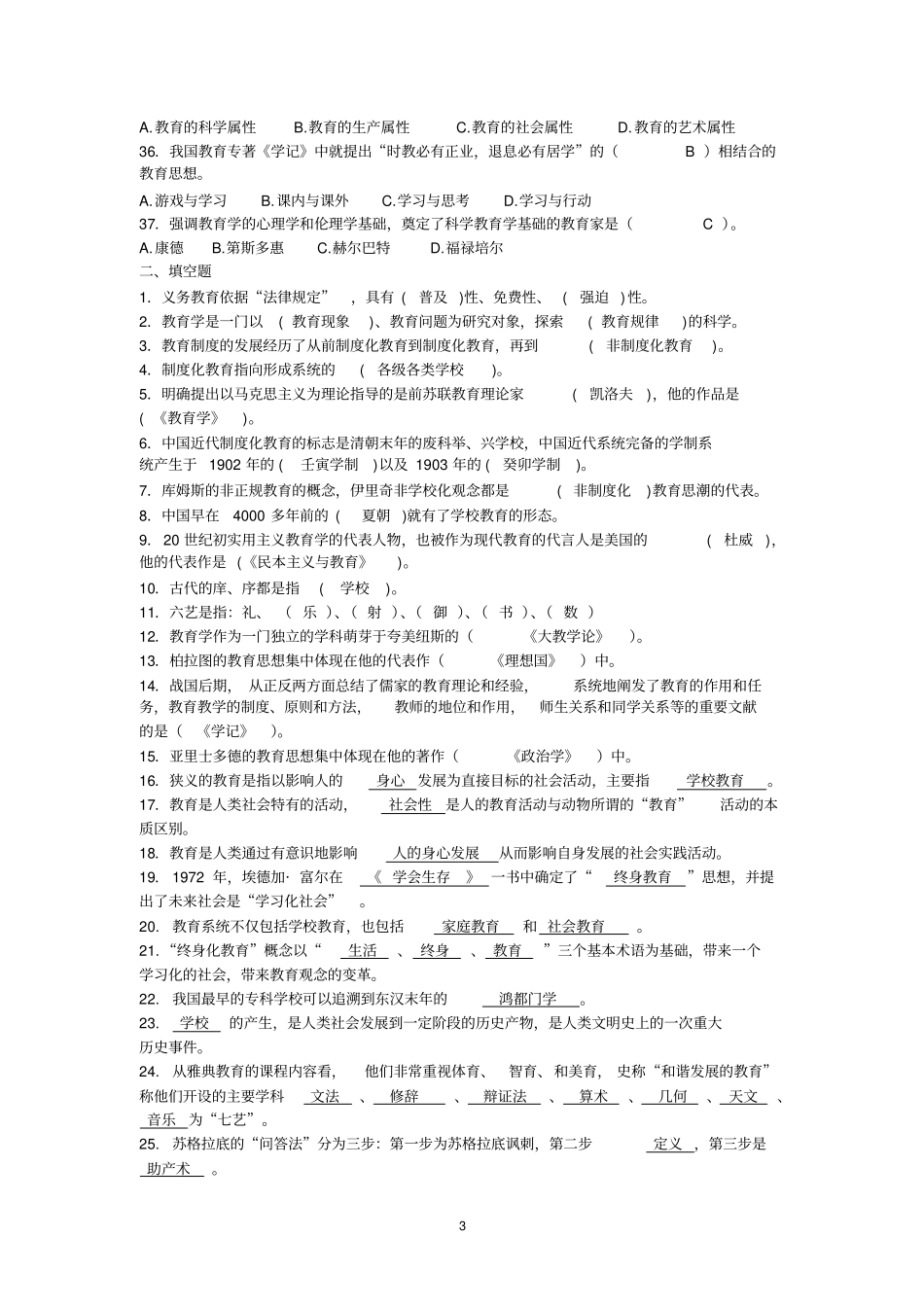 2015年教师招聘考试教育学分章练习题_第3页