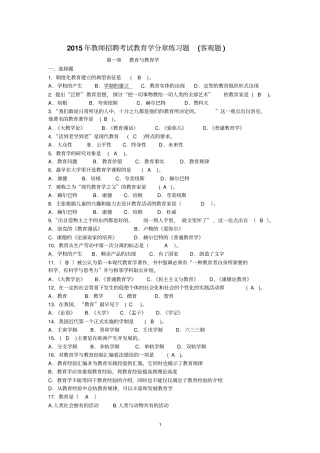 2015年教师招聘考试教育学分章练习题