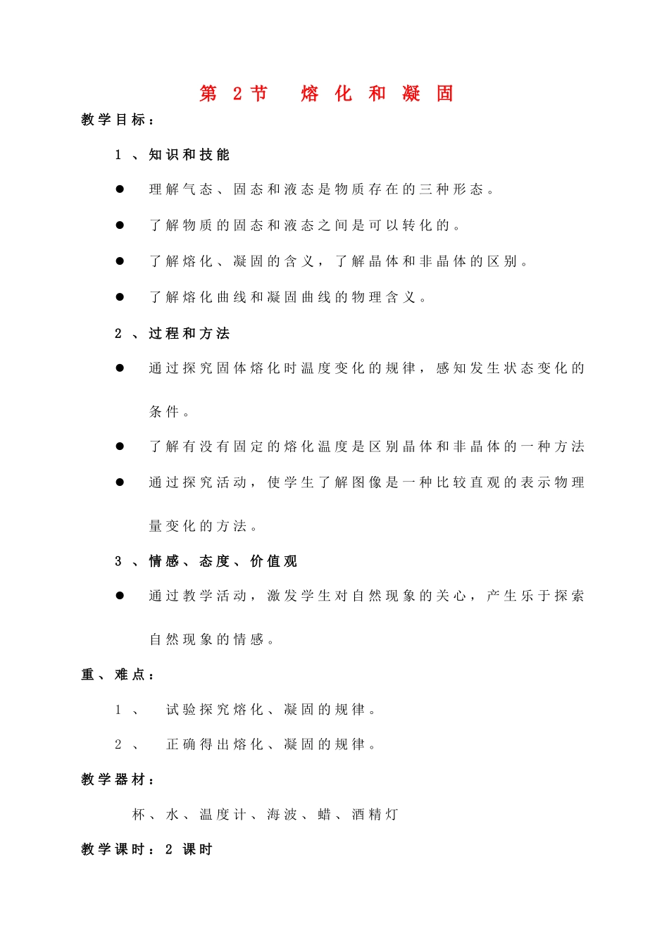 八年级物理上册 第三章 第2节 熔化和凝固教案1 （新版）新人教版_第1页