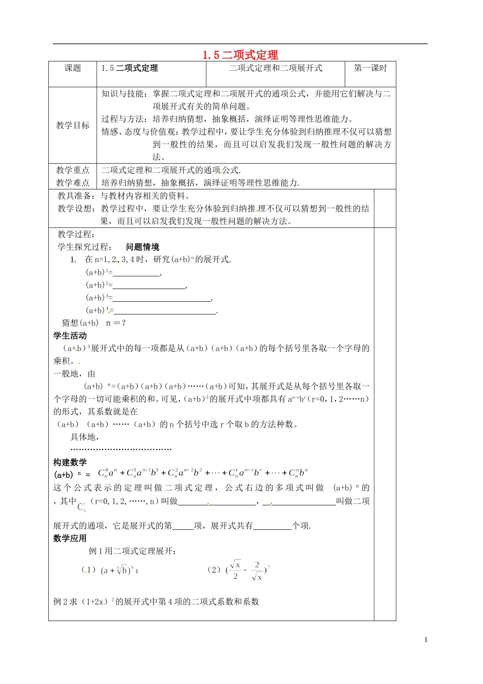 高中数学 1.5 二项式定理教案1 苏教版选修2-3-苏教版高中选修2-3数学教案_第1页