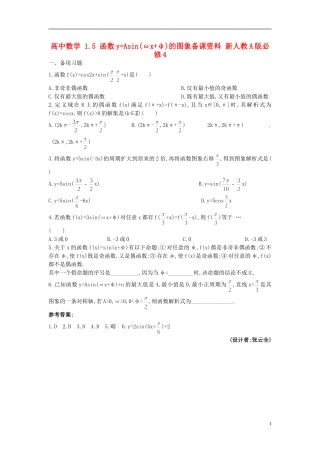 高中数学 1.5 函数y=Asin(ωx+φ)的图象备课资料 新人教A版必修4