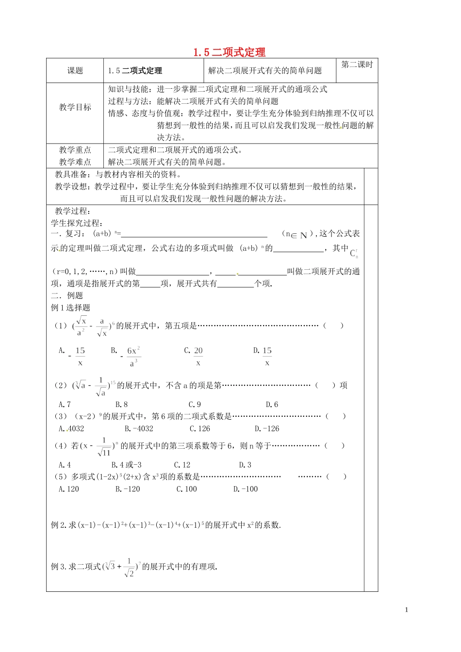 高中数学 1.5 二项式定理教案2 苏教版选修2-3-苏教版高中选修2-3数学教案_第1页