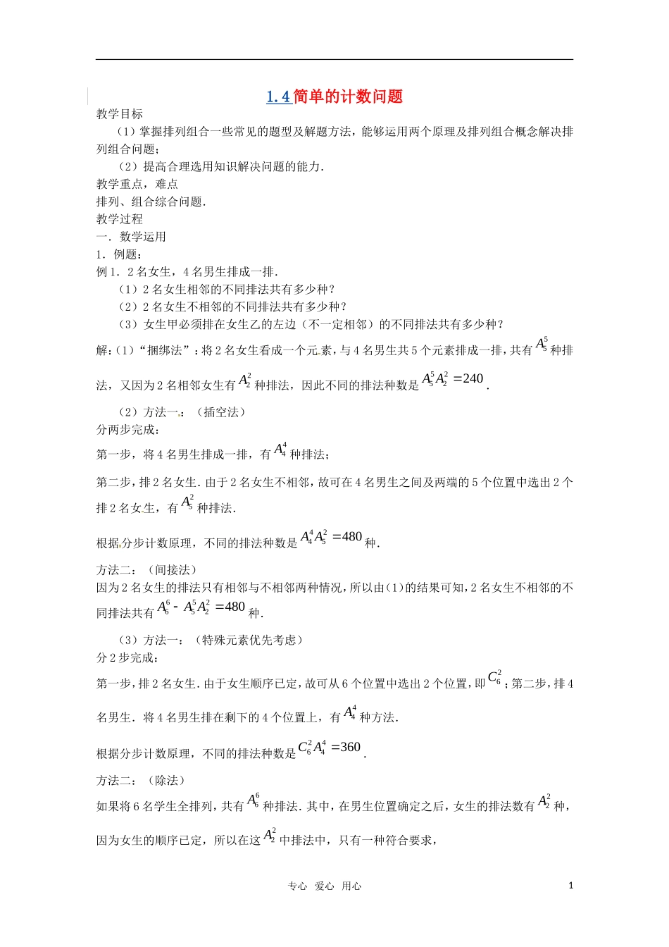 高中数学 1.4简单的计数问题（二） 教案 北师大选修2-3_第1页