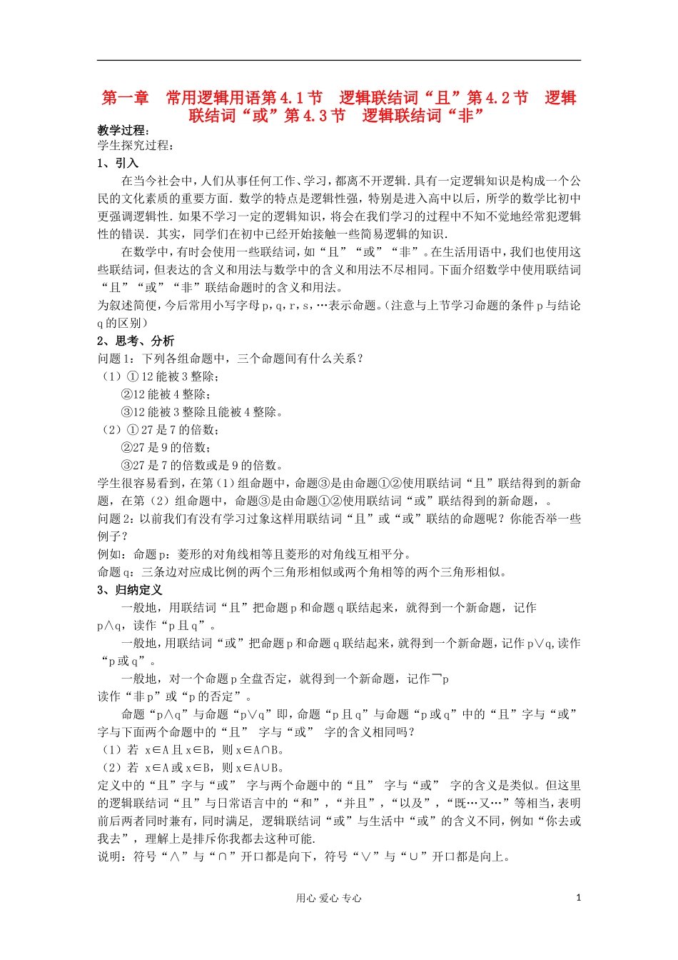 高中数学 1.4逻辑联结词“且，或，非”二教案 北师大选修1-1_第1页