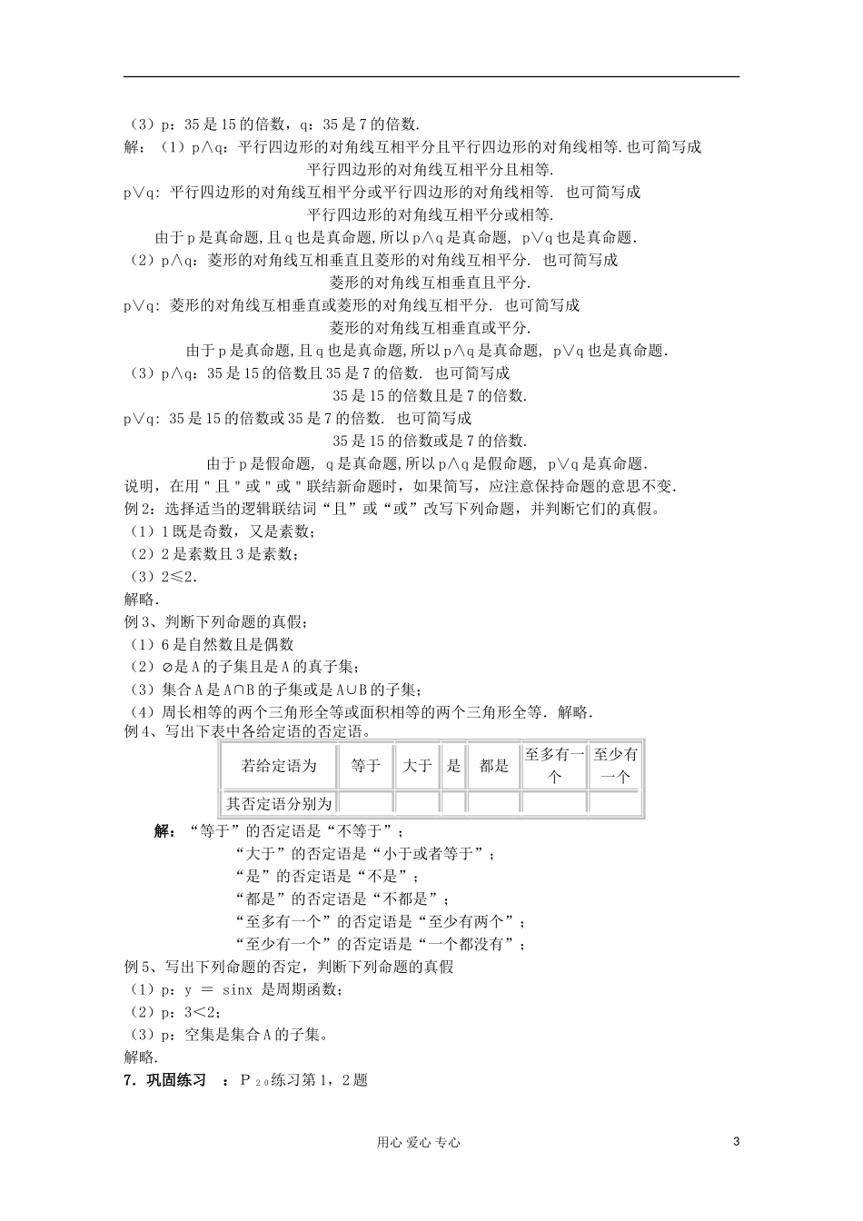 高中数学 1.4逻辑联结词“且，或，非”二教案 北师大选修1-1_第3页