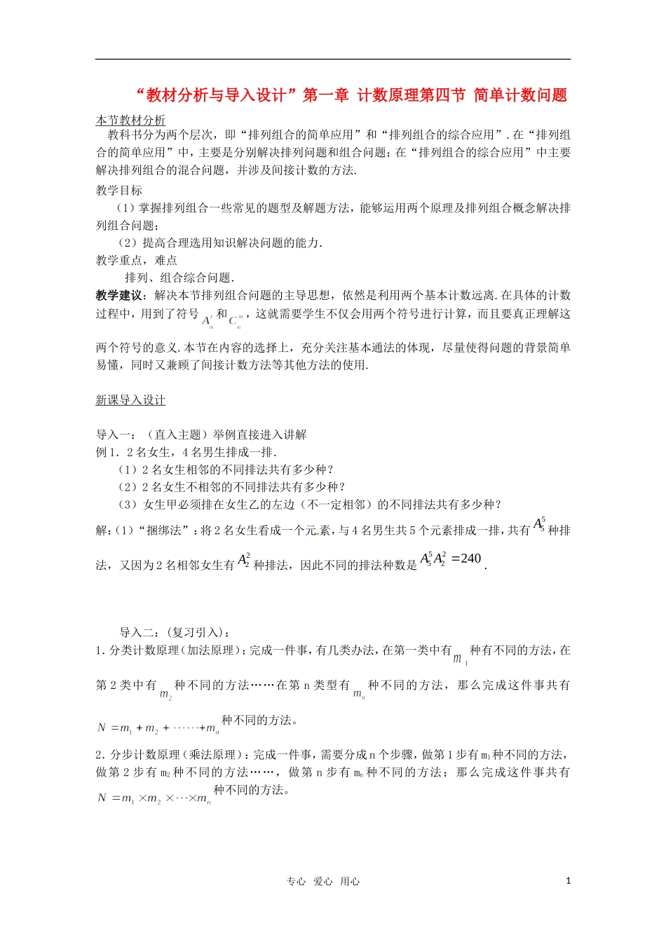 高中数学 1.4简单的计数问题（一） 教案 北师大选修2-3_第1页