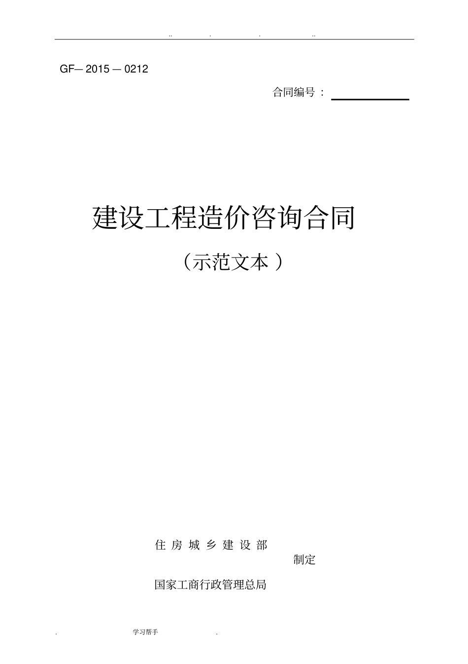 2015年新建设工程造价咨询合同示范文本_GF_2015_0212_第1页