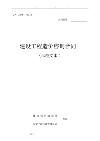 2015年新建设工程造价咨询合同示范文本_GF_2015_0212