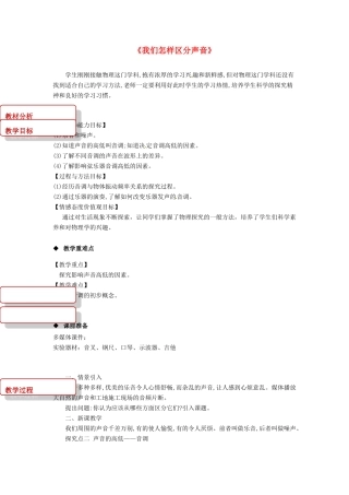 八年级物理上册 2.2《我们怎样区分声音》教案 （新版）粤教沪版-（新版）粤教沪版初中八年级全册物理教案