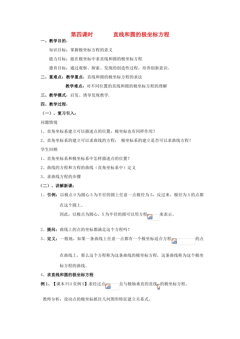 高中数学 1.4直线和圆的极坐标方程教案 北师大版选修4-4-北师大版高二选修4-4数学教案_第1页