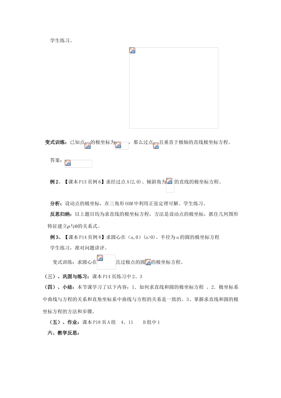 高中数学 1.4直线和圆的极坐标方程教案 北师大版选修4-4-北师大版高二选修4-4数学教案_第2页