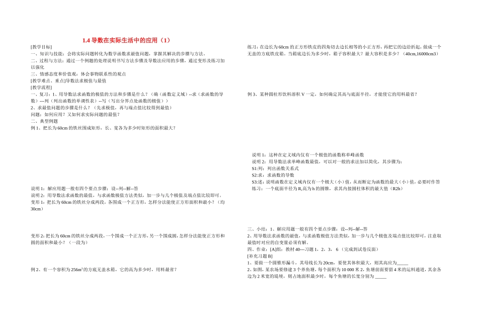 高中数学 1.4导数在实际生活中的应用及复习教案 苏教版选修2-2_第1页