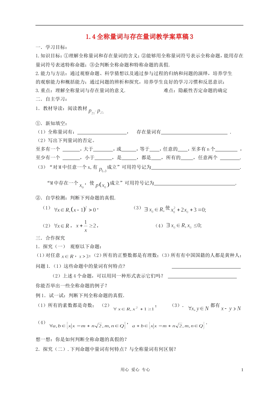 高中数学 1.4全称量词与存在量词定稿3教案 新人教A版选修1_第1页