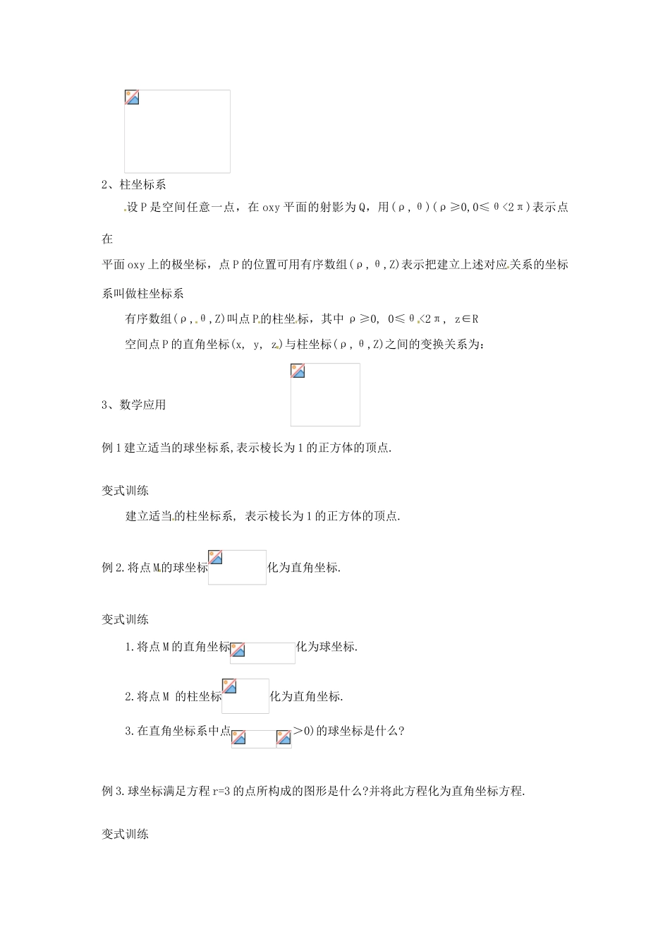 高中数学 1.4柱坐标系与球坐标系简介教案 新人教版选修4-4-新人教版高二选修4-4数学教案_第2页