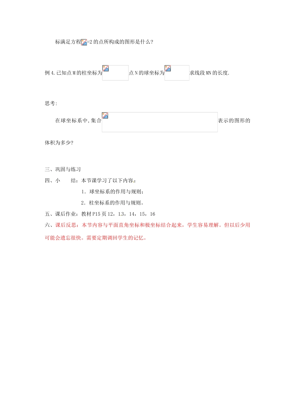 高中数学 1.4柱坐标系与球坐标系简介教案 新人教版选修4-4-新人教版高二选修4-4数学教案_第3页