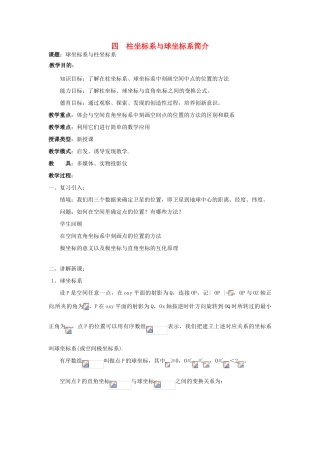 高中数学 1.4柱坐标系与球坐标系简介教案 新人教版选修4-4-新人教版高二选修4-4数学教案
