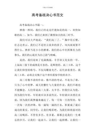 高考备战决心书范文