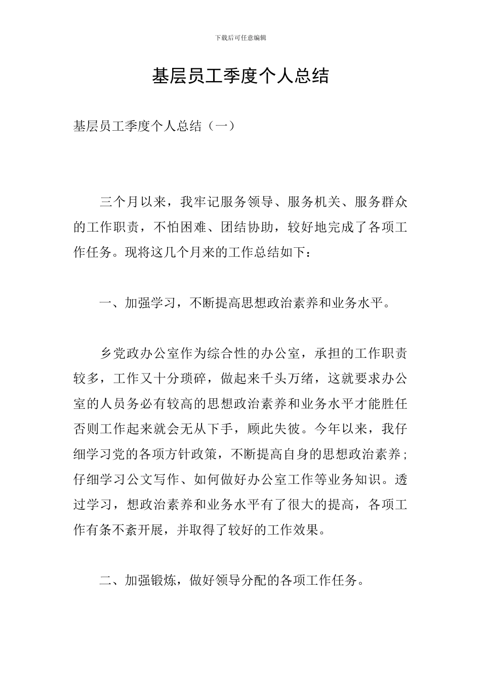 基层员工季度个人总结_第1页
