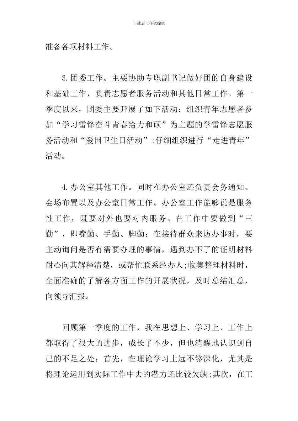 基层员工季度个人总结_第3页