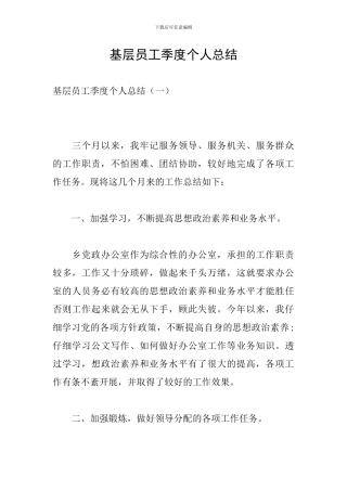 基层员工季度个人总结