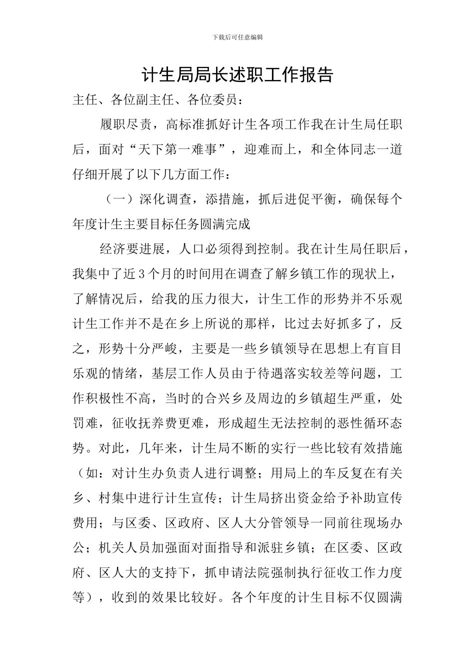 计生局局长述职工作报告_第1页