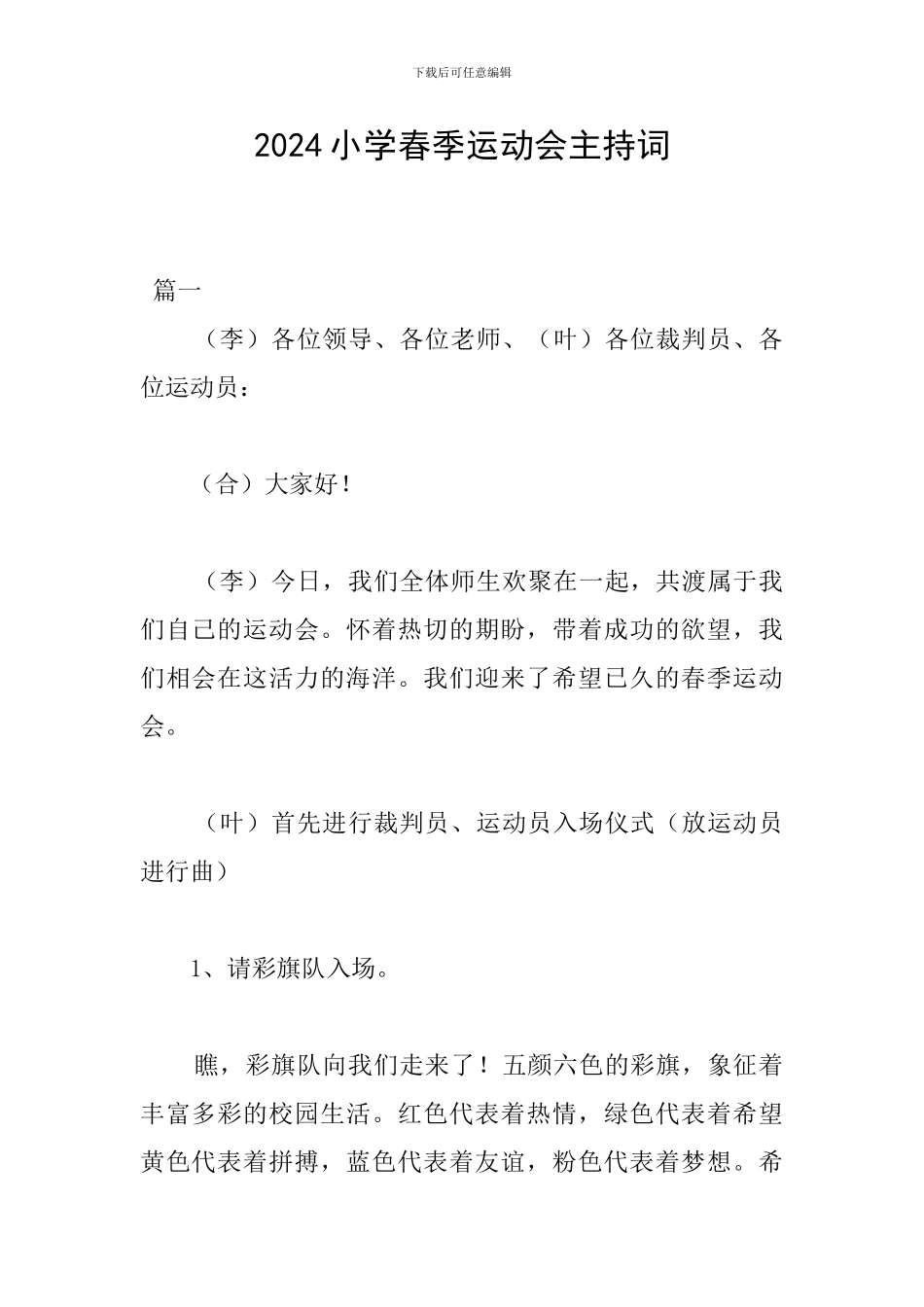2024小学春季运动会主持词_第1页