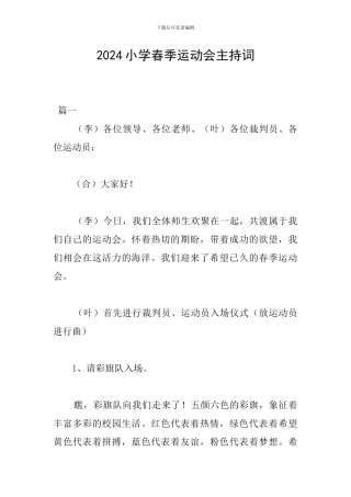 2024小学春季运动会主持词
