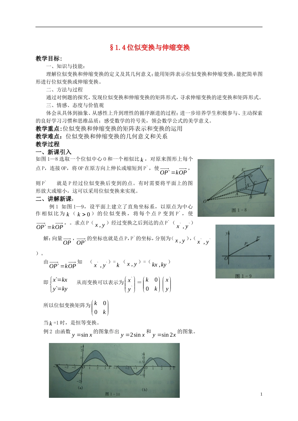 高中数学 1.4位似变换与伸缩变换教案 湘教版选修4－2_第1页
